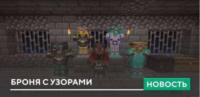 Броня с узорами