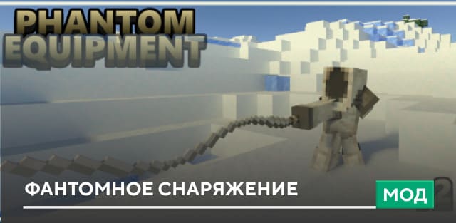 Мод: Фантомное снаряжение