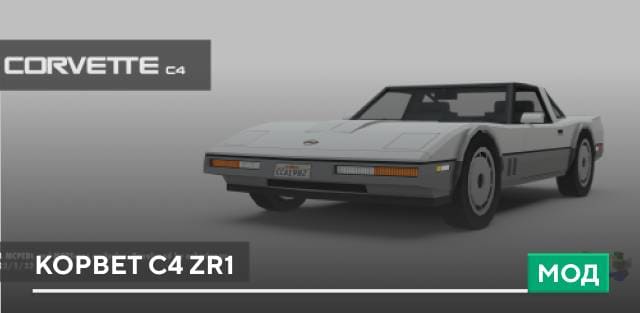 Мод: Корвет C4 ZR1