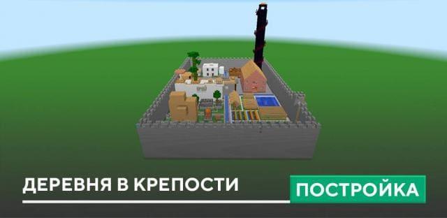 Постройка: Деревня в крепости