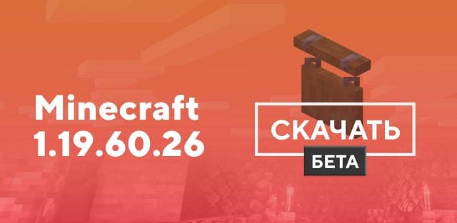 Превью к статье по Майнкрафт ПЕ 1.19.60.26 [Тестовая версия]