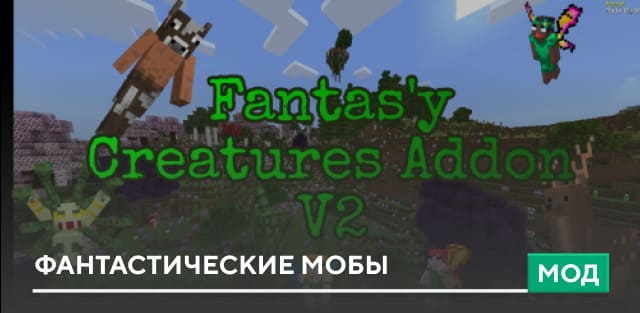 Мод: Фантастические мобы