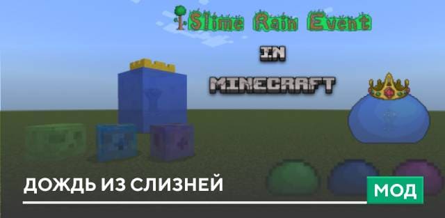 Мод: Дождь из Слизней