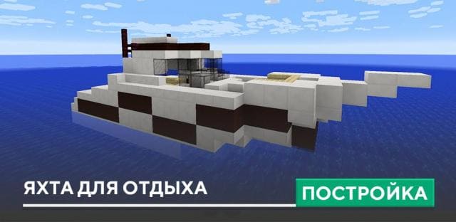 Постройка: Яхта для отдыха