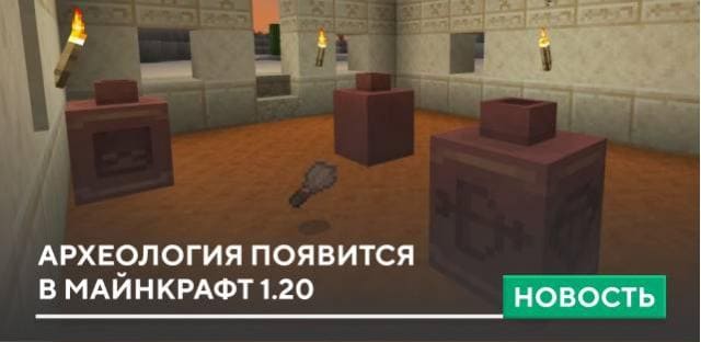 Археология появится в Майнкрафт 1.20