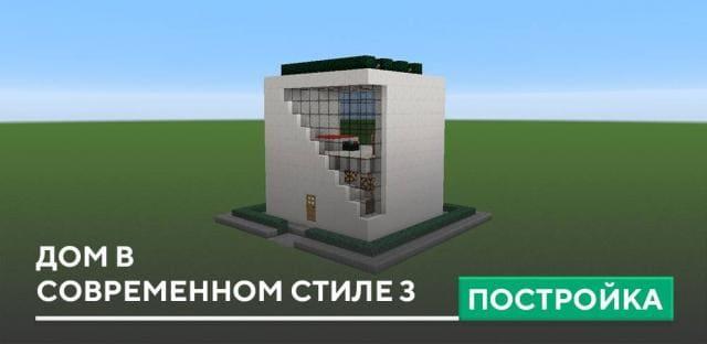 Постройка: Дом в современном стиле 3