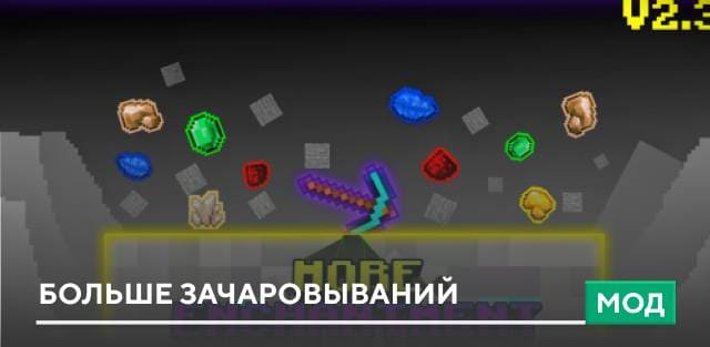 Мод: Больше зачаровываний