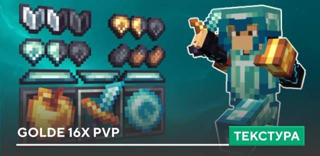 Текстуры: Golde 16x PvP