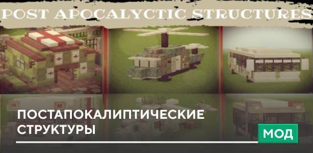 Мод: Постапокалиптические структуры