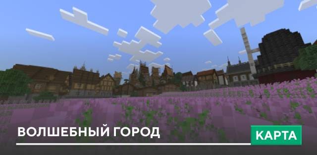 Карта: Волшебный город