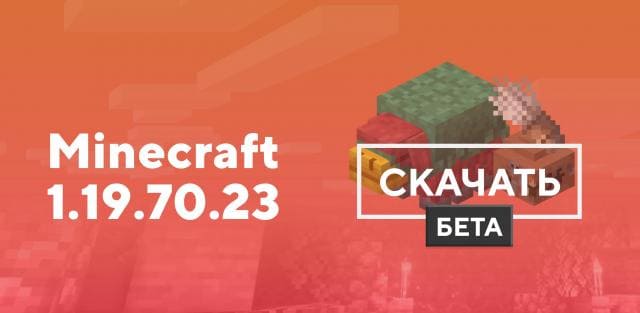 Превью к статье по Майнкрафт ПЕ 1.19.70.23 [Тестовая версия]