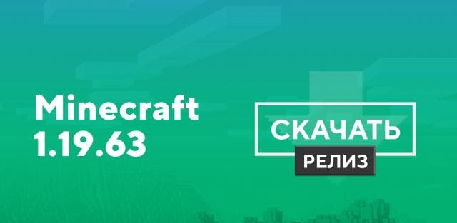 Превью к статье по Майнкрафт ПЕ 1.19.63.01 [Полная версия]