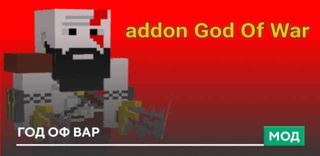 Мод: Год оф вар