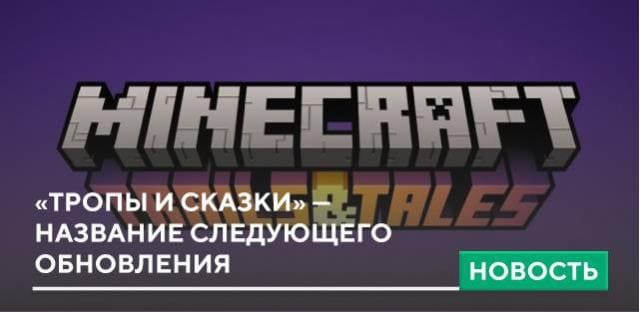 «Тропы и Сказки» — название следующего обновления