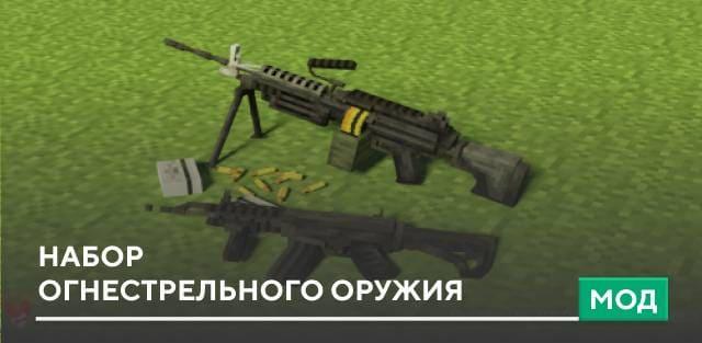 Мод: Набор Огнестрельного оружия