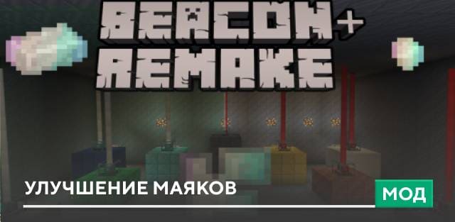Мод: Улучшение Маяков