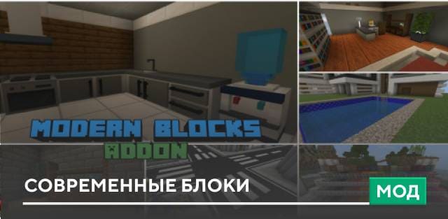 Мод: Современные блоки