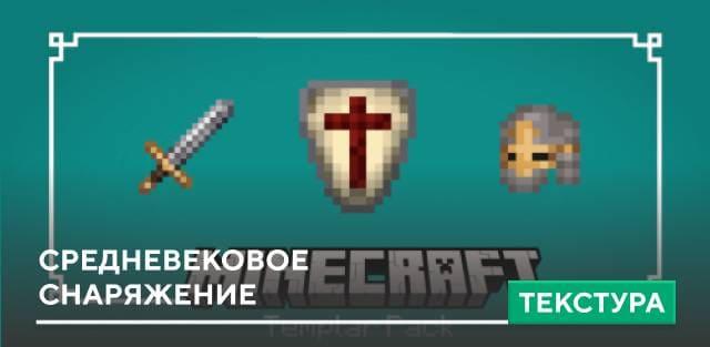 Текстуры: Средневековое снаряжение