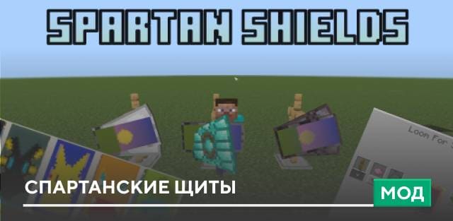 Мод: Спартанские щиты