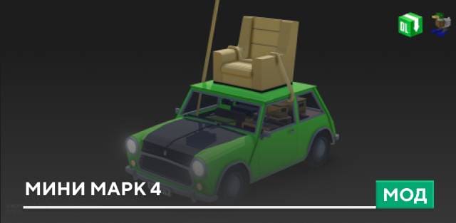 Мод: Мини Марк 4