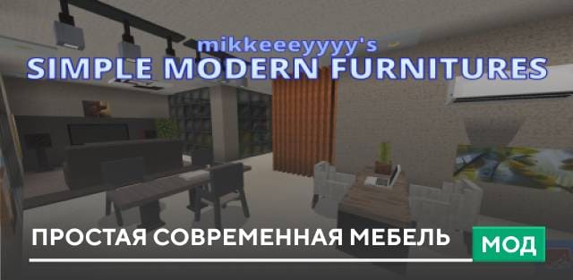 Мод: Простая современная мебель