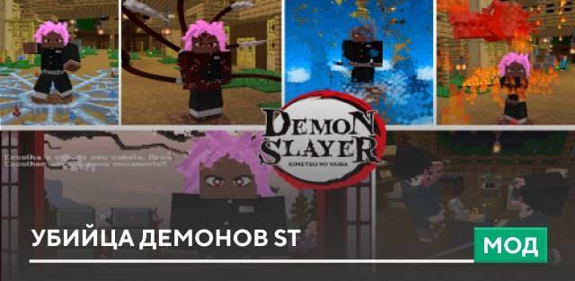 Мод: Убийца Демонов ST