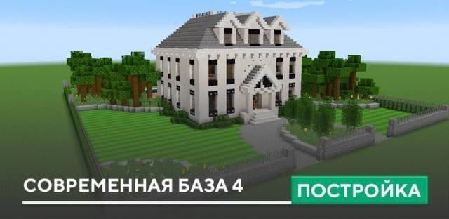 Постройка: Современная база 4