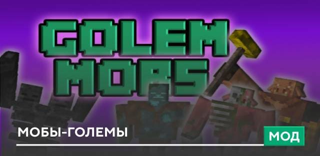 Мод: Мобы-големы