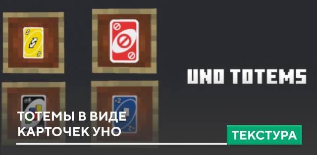 Текстуры: Тотемы в виде карточек УНО