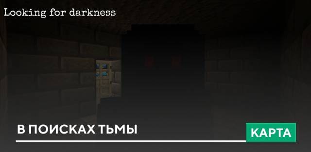 Карта: В поисках тьмы
