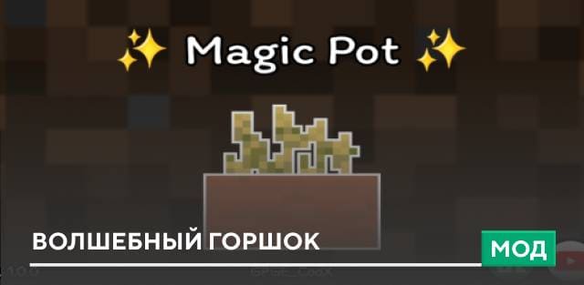 Мод: Волшебный горшок