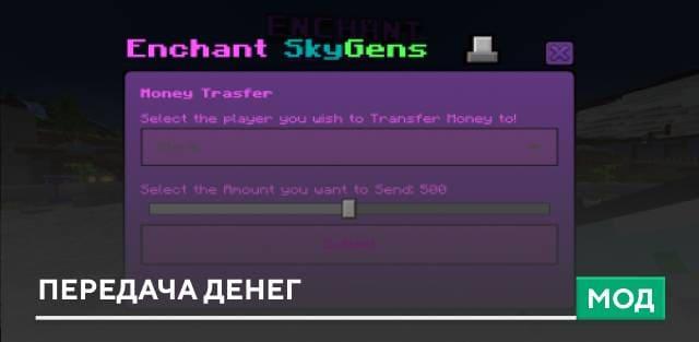 Мод: Передача денег