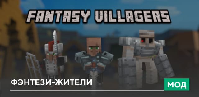 Мод: Фэнтези-жители