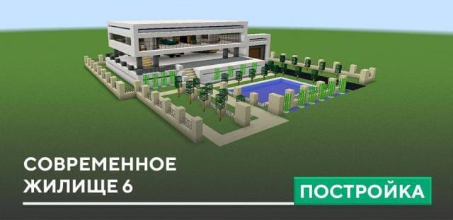 Постройка: Современное жилище 6