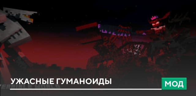 Мод: Ужасные гуманоиды