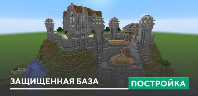 Постройка: Защищенная база