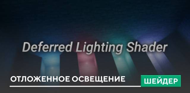 Шейдеры: Отложенное освещение