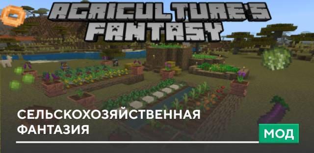Мод: Сельскохозяйственная фантазия