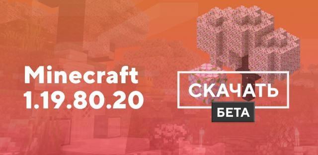 Майнкрафт ПЕ 1.19.80.20 [Тестовая версия]