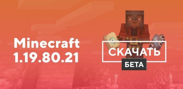 Превью к статье по Майнкрафт ПЕ 1.19.80.21 [Тестовая версия]