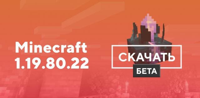 Превью к статье по Майнкрафт ПЕ 1.19.80.22 [Тестовая версия]