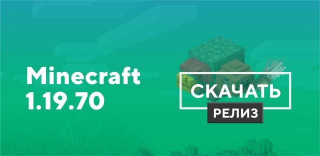 Майнкрафт ПЕ 1.19.70.02 [Полная версия]