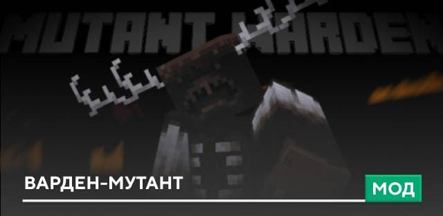 Мод: Варден-мутант