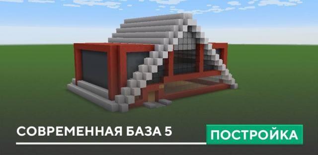 Постройка: Современная база 5