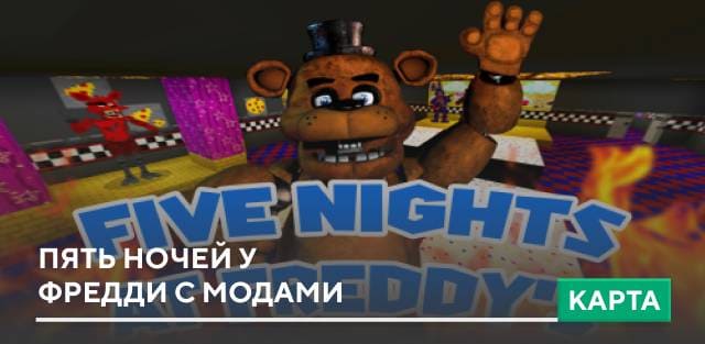 Карта: Пять ночей у Фредди с модами