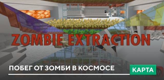 Карта: Побег от зомби в космосе