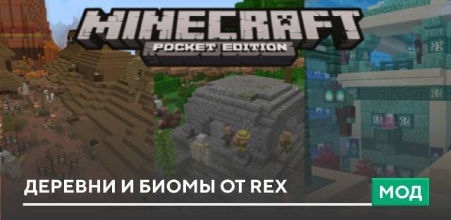 Мод: Деревни и биомы от Rex
