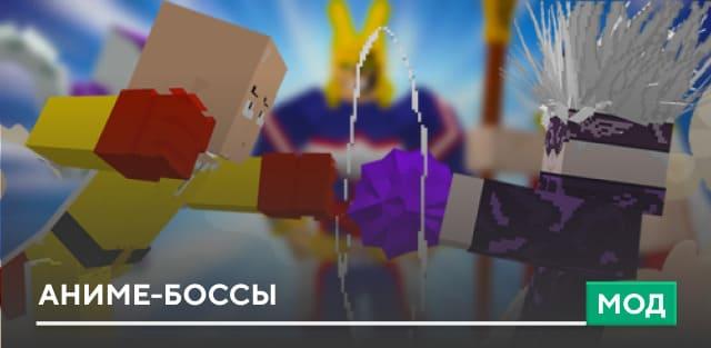 Мод: Аниме-боссы