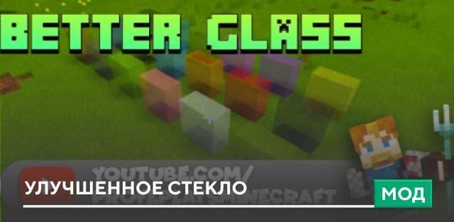 Мод: Улучшенное Стекло