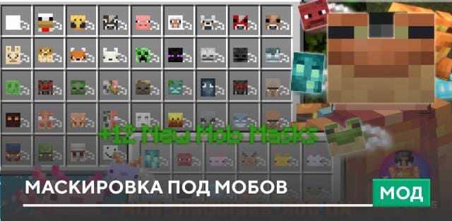 Мод: Маскировка под мобов